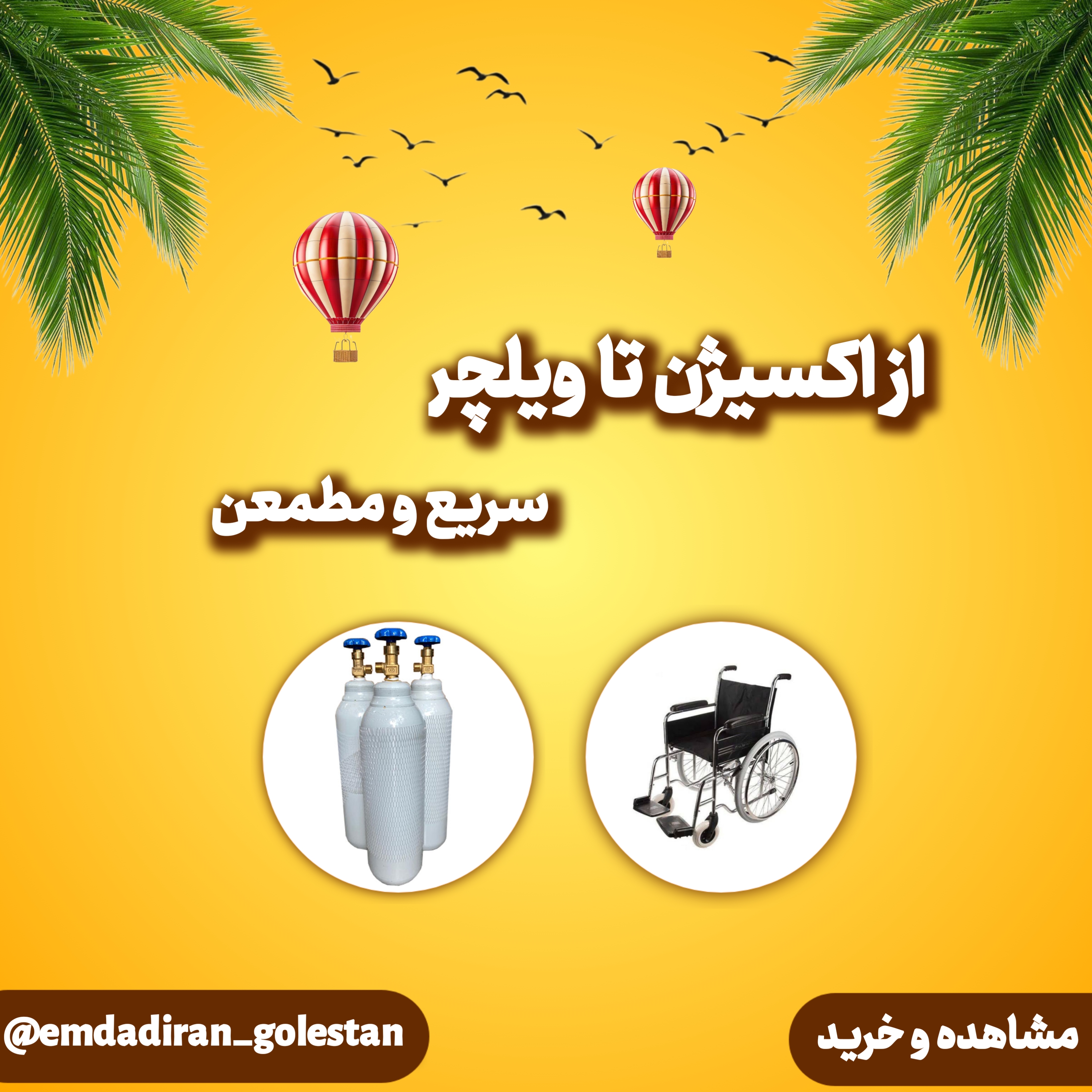 ازا اکسیژن تا ویلچر سریع و مطمعن