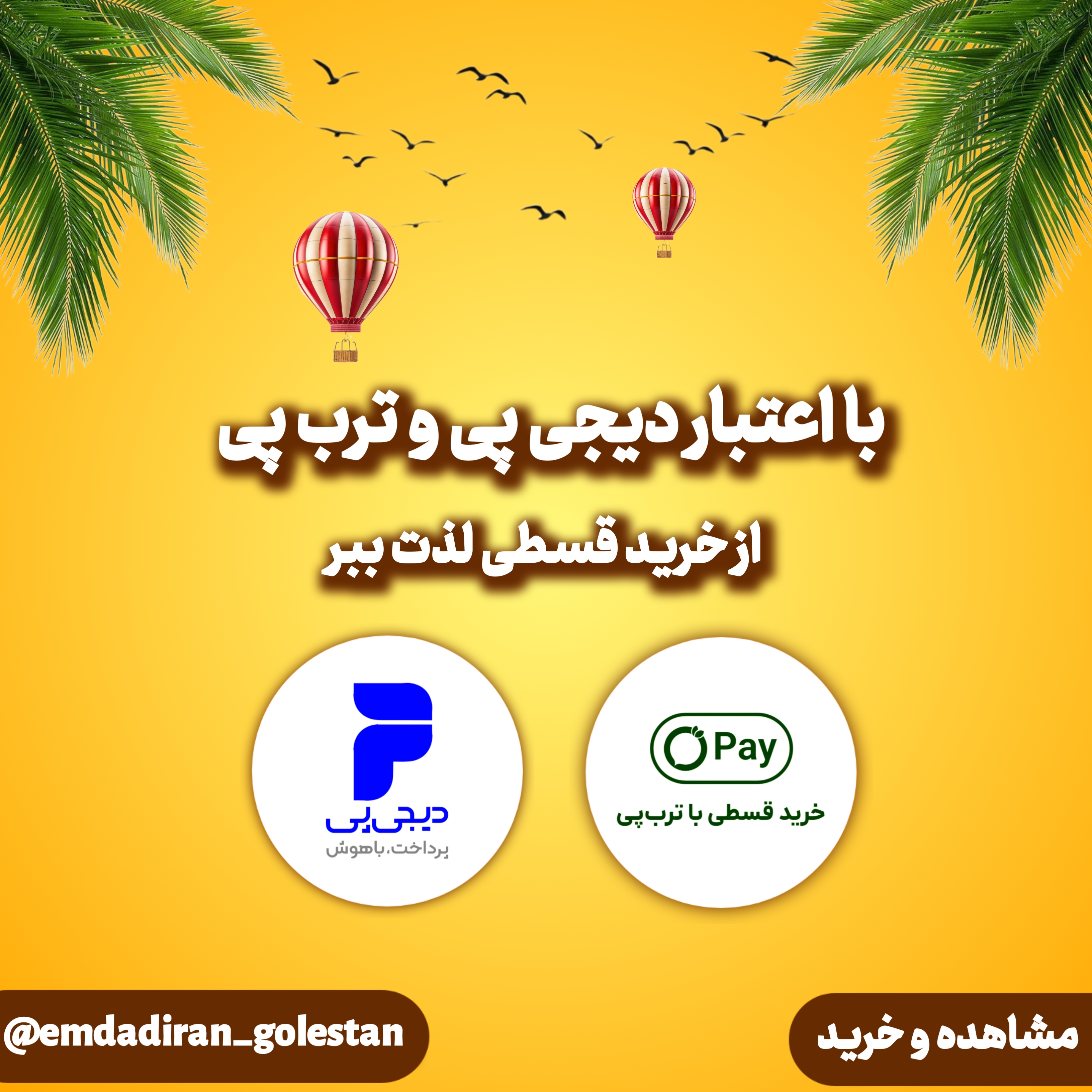 با اعتبار دیجی پی و ترب پی